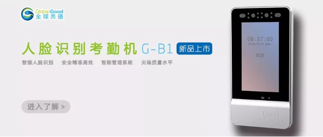 人臉識(shí)別考勤機(jī)G-B1，體驗(yàn)科技帶來(lái)的效率飆升