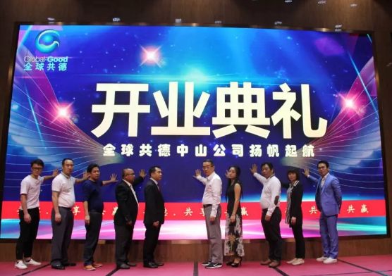 新的征程，全球共德中山公司揚(yáng)帆起航